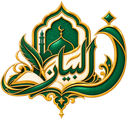 شعار مجلة البيان
